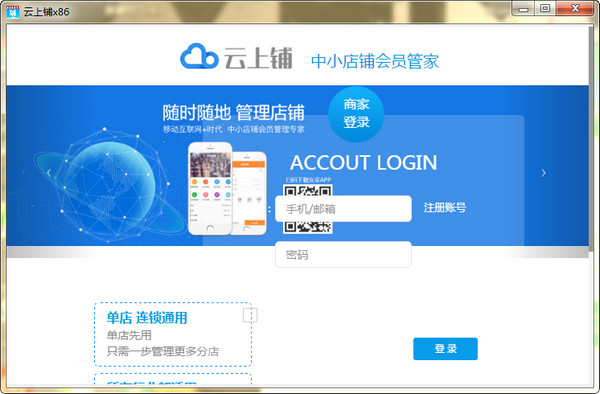 云上铺会员管理系统下载 v4.21 官方版图1