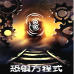 恐惧方程式中文版下载