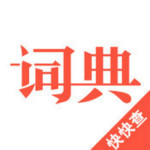 快快查汉语词典