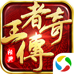 王者传奇下载