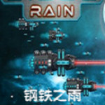 钢铁之雨游戏下载 中文版