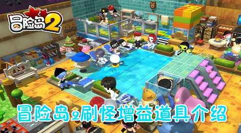 冒险岛2刷怪有什么道具吗 冒险岛2刷怪增益道具介绍