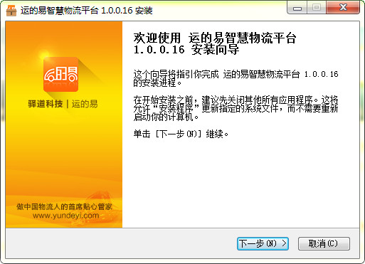 运的易智慧物流平台 v1.0.0.16 官方版图2