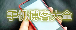 手机博客软件大全