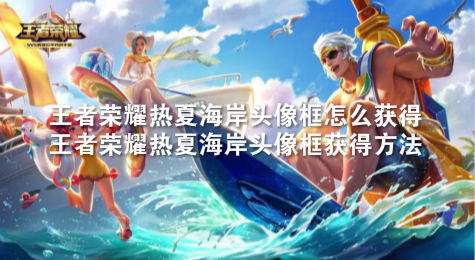 王者荣耀热夏海岸头像框怎么获得 王者荣耀热夏海岸头像框获得方法