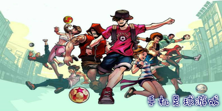 手机足球游戏大全