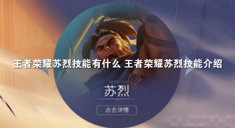王者荣耀苏烈技能有什么 王者荣耀苏烈技能介绍