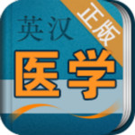 医学英语词典电脑版