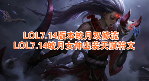 LOL7.14版本皎月双修流 LOL7.14皎月女神出装天赋符文