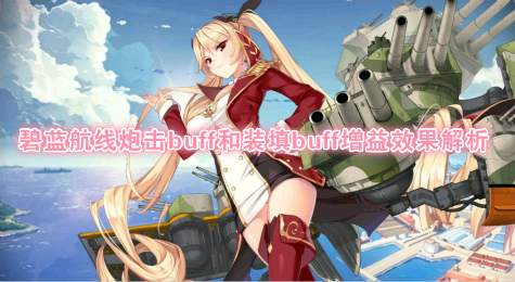 碧蓝航线炮击buff和装填buff增益效果解析