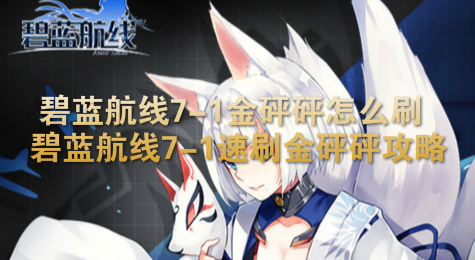 碧蓝航线7-1金砰砰怎么刷  碧蓝航线7-1速刷金砰砰攻略