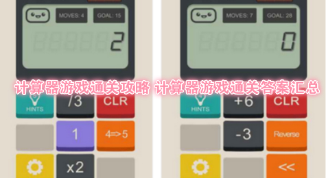 计算器游戏通关攻略 计算器游戏通关答案汇总