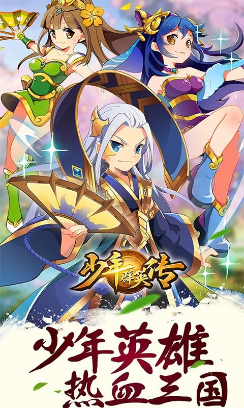 少年群英传iOS下载 v1.3.0 越狱版图1