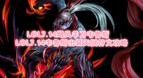 LOL7.14飓风羊刀韦鲁斯  LOL7.14韦鲁斯出装天赋符文攻略