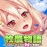 牧农物语去圣光补丁 免费版