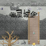 万圣夜狂想曲：幽灵城堡 中文版