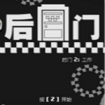 后门2工作汉化版
