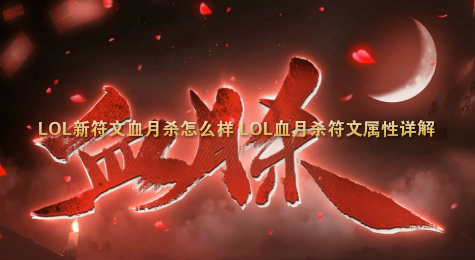 LOL新符文血月杀怎么样 LOL血月杀符文属性详解