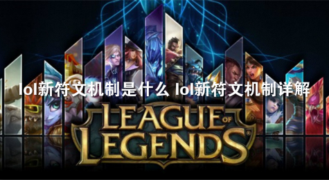lol新符文机制是什么 lol新符文机制详解