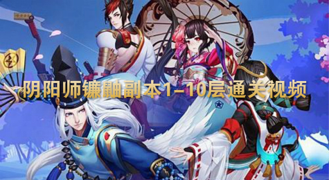 阴阳师镰鼬副本1-10层通关视频