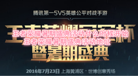 王者荣耀暑期盛典活动什么时候开始 王者荣耀暑期盛典活动地址