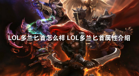LOL多兰匕首怎么样 LOL多兰匕首属性介绍