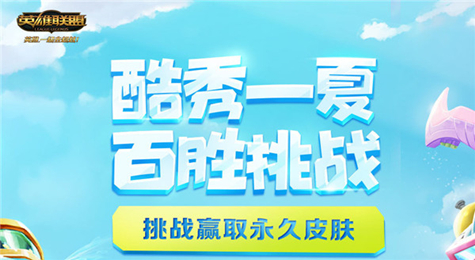 LOL酷秀一夏百胜挑战活动地址 挑战活动赢取永久皮肤