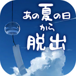 从炎夏的那天逃离手游