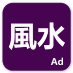 论风水app