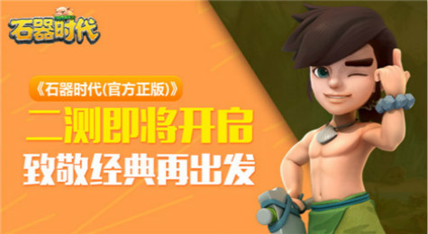 腾讯石器时代手游内测开启 致敬经典再出发