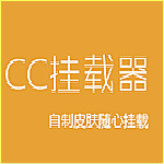 CC英雄联盟皮肤挂载器
