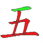 五笔拆字查询软件下载