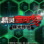 精灵宝可梦曙光传说
