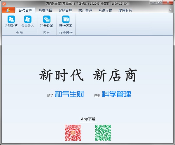 万商联会员管理系统下载 v3.8 官方版图1
