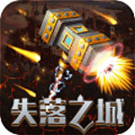 失落之城百度版下载