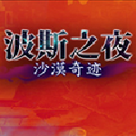 波斯之夜沙漠奇迹