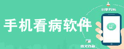 手机看病软件大全