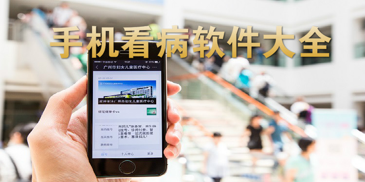 手机看病软件大全