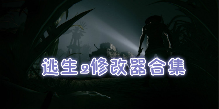 逃生2修改器合集