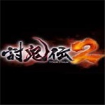 讨鬼传2pc版