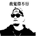 我觉得完全不行表情包 高清无水印版 