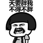 形容长胖的表情包下载