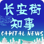 长安街知事app v2.0 安卓版 