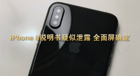 iPhone 8说明书疑似泄露 全面屏确定