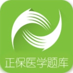正保医学教育app