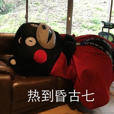热到昏古七表情包 免费版图1