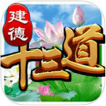 建德十三道下载