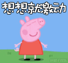 小猪佩奇QQ表情包 免费版图3