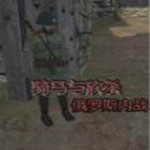骑马与砍杀俄罗斯内战