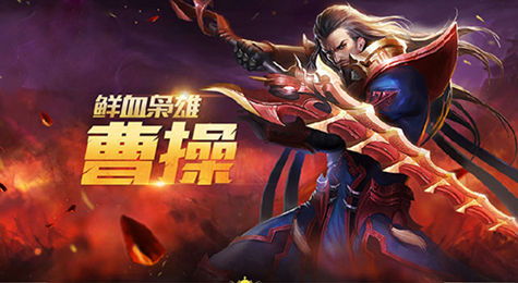 王者荣耀曹操怎么玩 王者荣耀曹操最新出装攻略